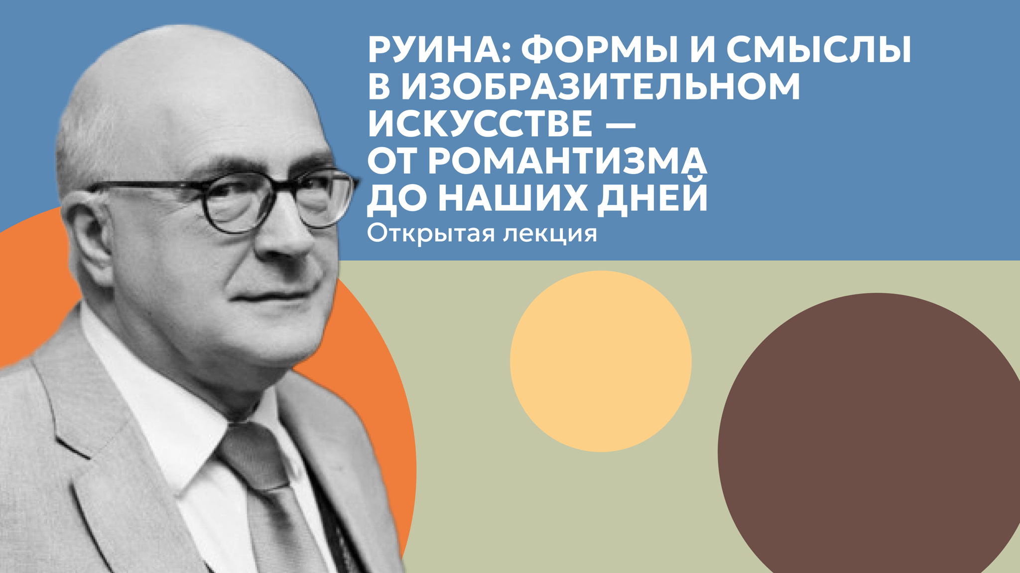 Лекция Ивана Чечота об образе руины в живописи