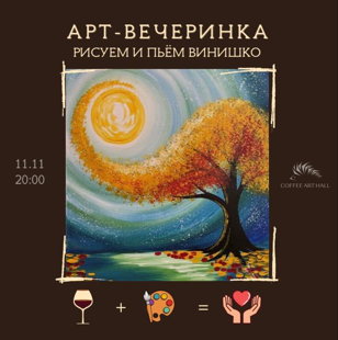 Арт-вечеринка