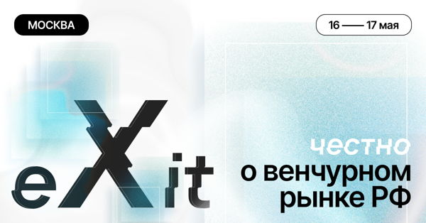 Конференция eXit