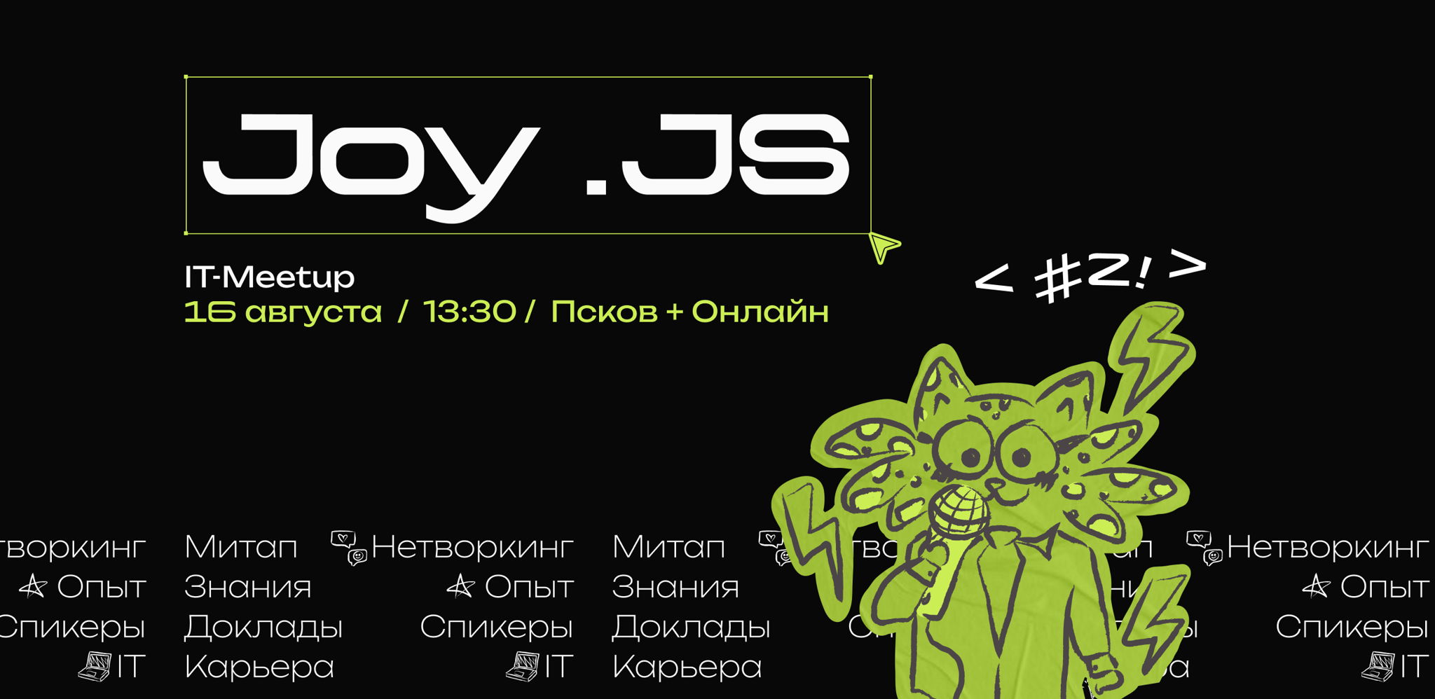 Joy.JS#2 / IT-Meetup в Пскове