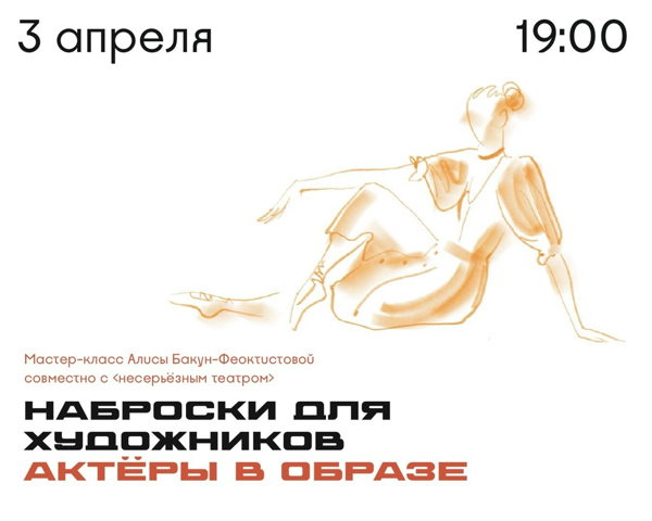 Наброски. Актеры в образах