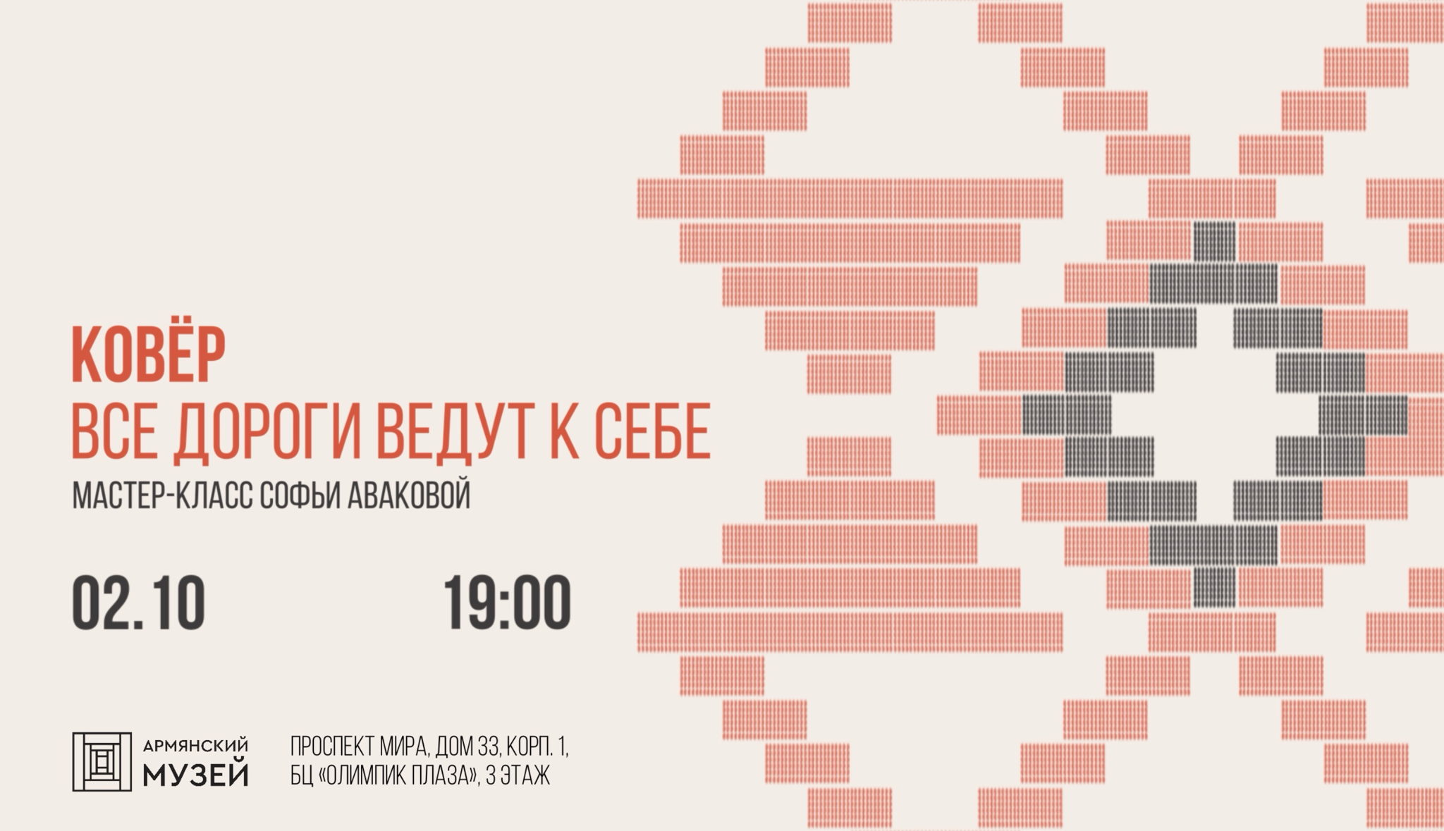 «Ковёр. Все дороги ведут к себе». Мастер-класс Софьи Аваковой