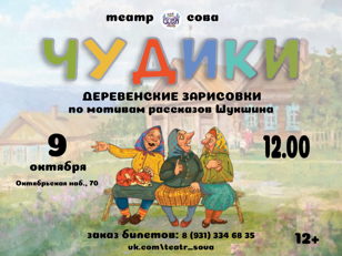 Cпектакль "Чудики"