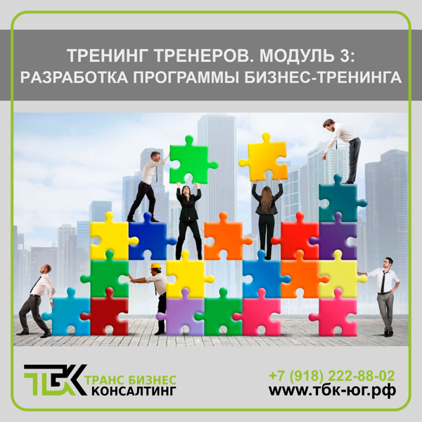 ТРЕНИНГ ТРЕНЕРОВ Модуль 3: Разработка программы бизнес-тренинга