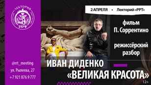 Лекция Ивана Диденко. Режиссёрский разбор: П. Соррентино. «Великая красота».