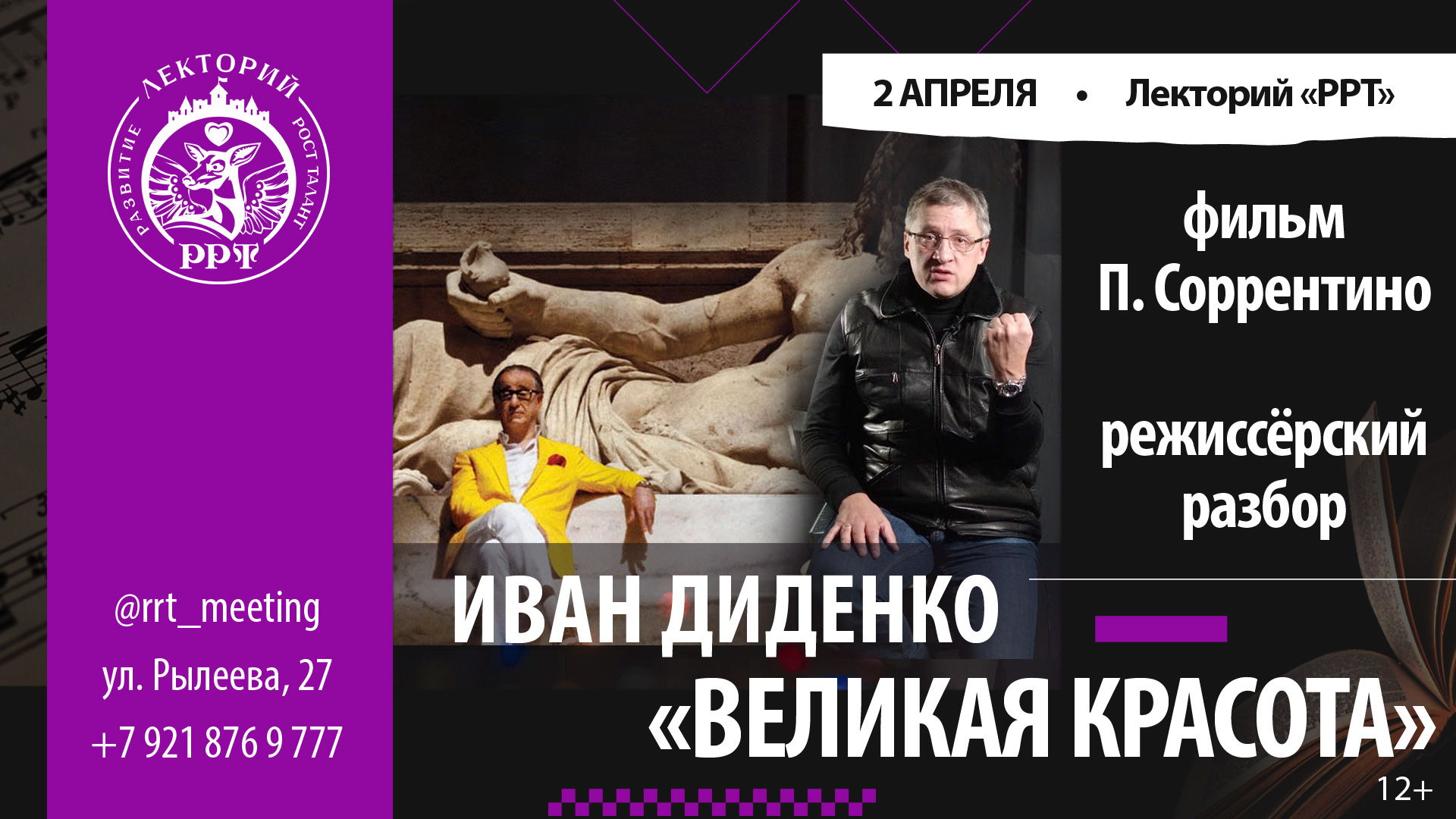 Лекция Ивана Диденко. Режиссёрский разбор: П. Соррентино. «Великая красота»