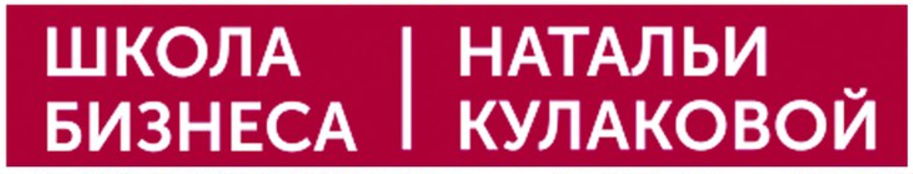 Школа Бизнеса Натальи Кулаковой