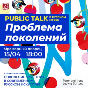 PUBLIC TALK «Проблема поколений» в Мраморном дворце