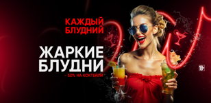 Каждые вс-чт - Жаркие блудни