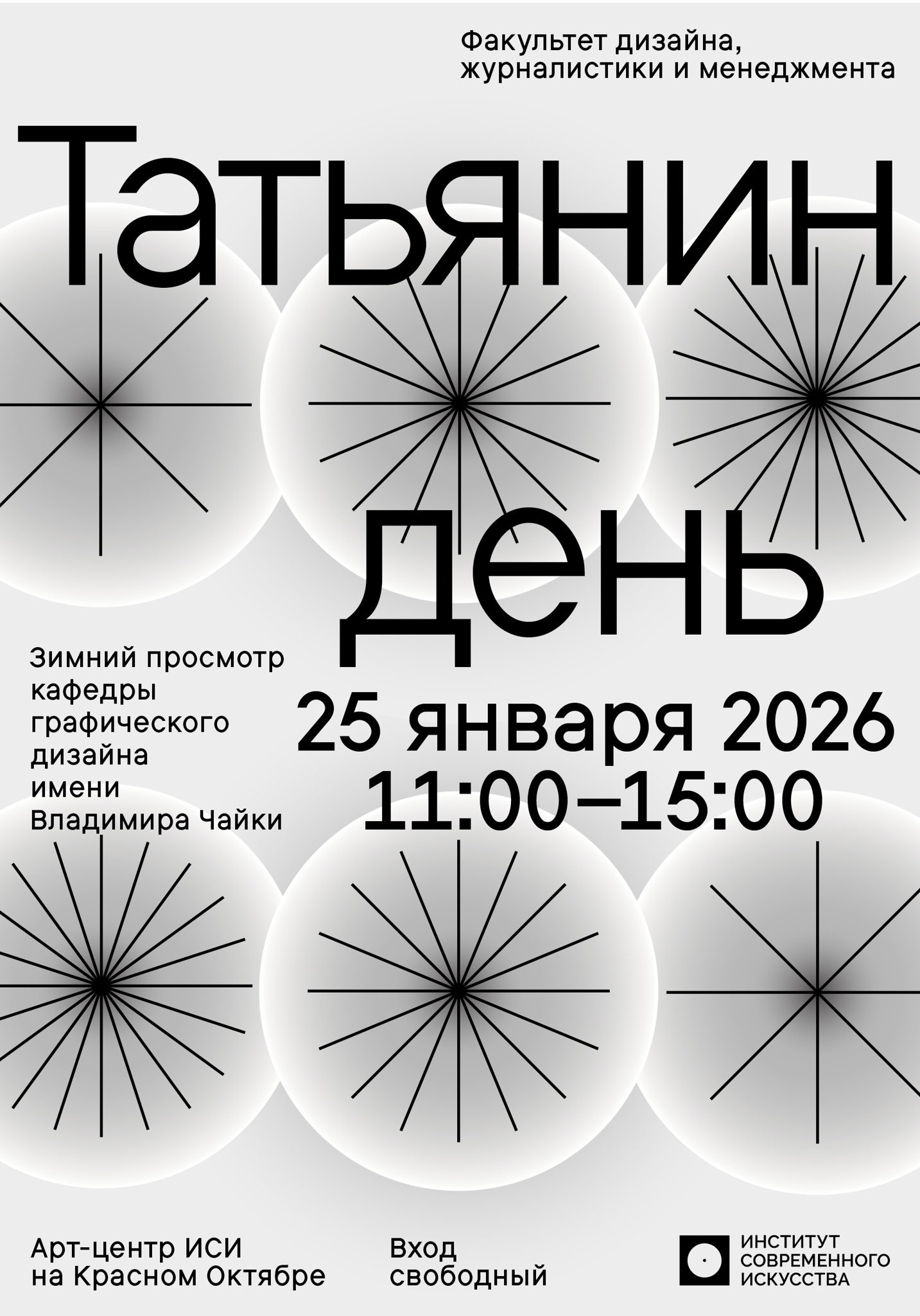 Татьянин день