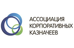Ассоциация корпоративных казначеев