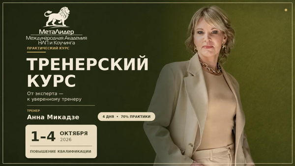 Курс ТРЕНИНГ ТРЕНЕРОВ