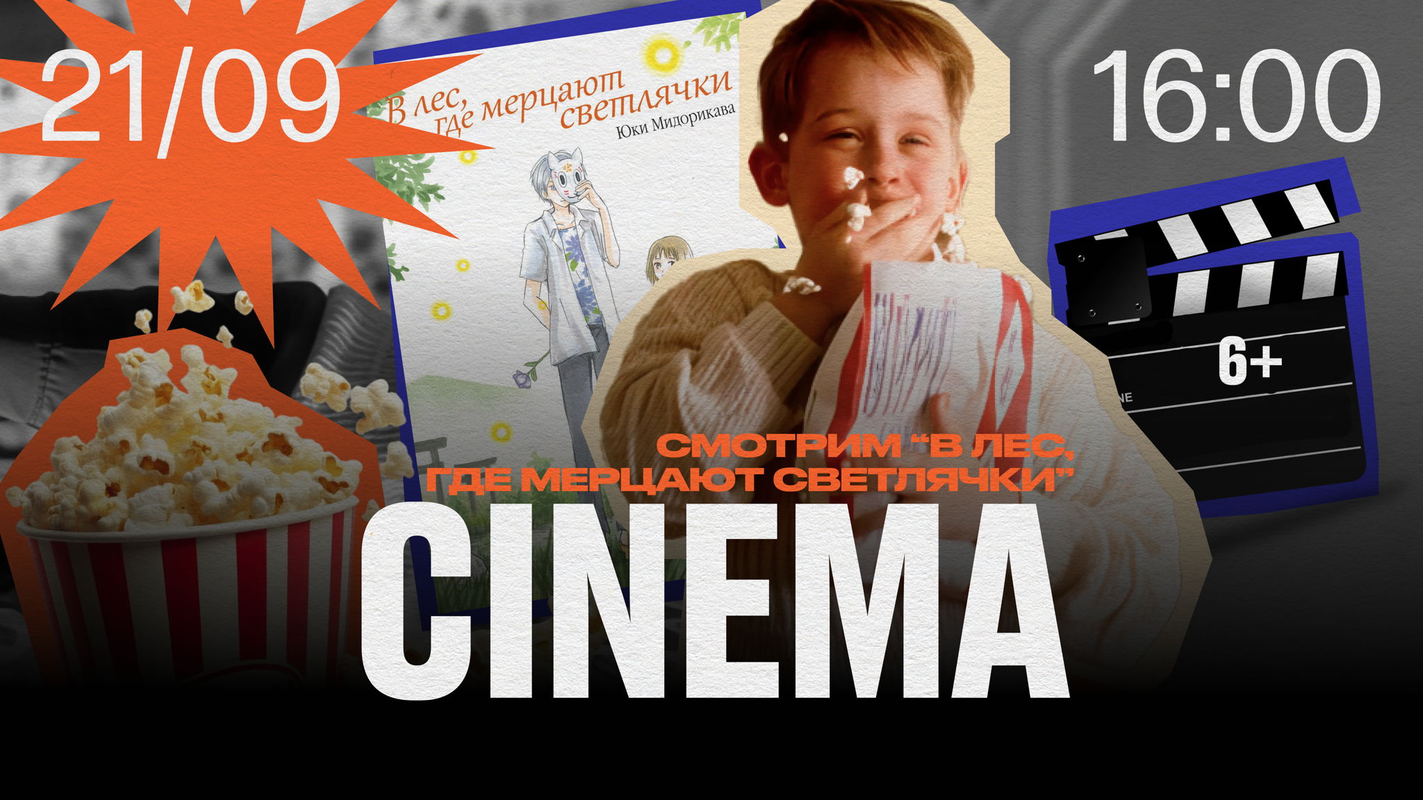 STILL CINEMA. В лес, где мерцают светлячки 6+