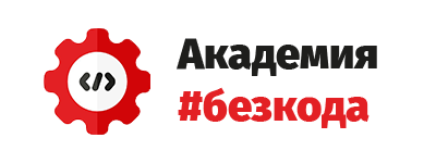 Академия #безкода HSE INC