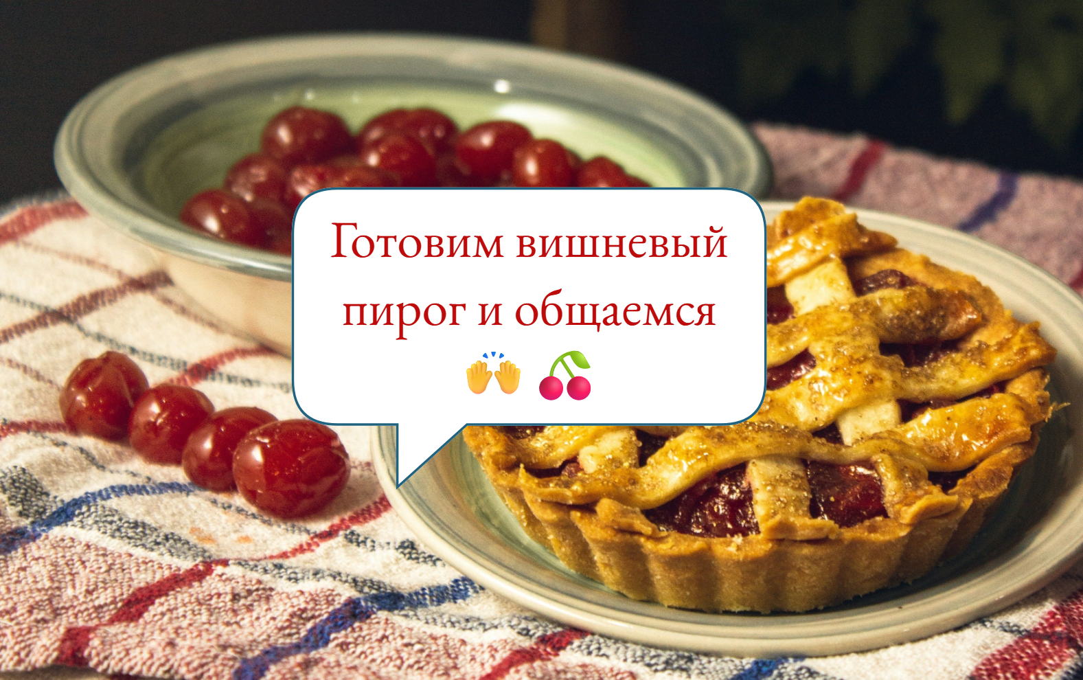 Готовим онлайн вместе вишневый пирог и общаемся