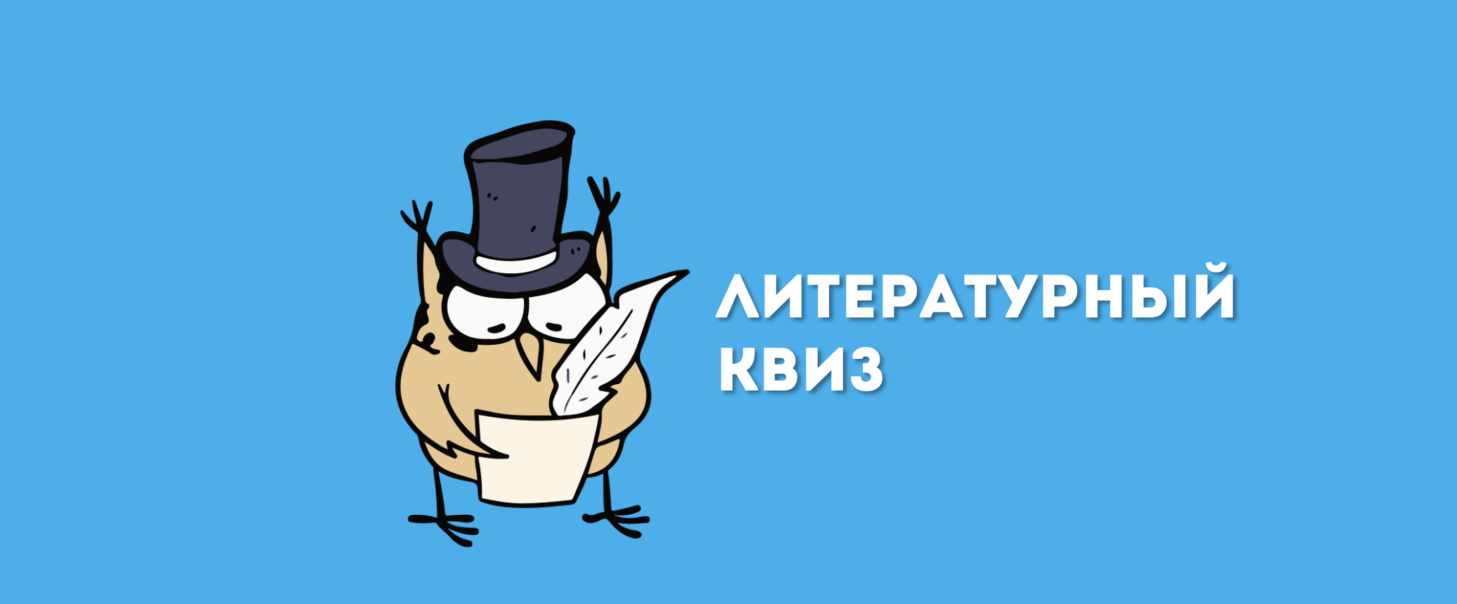 Литературный квиз | ОНЛАЙН-ИГРА