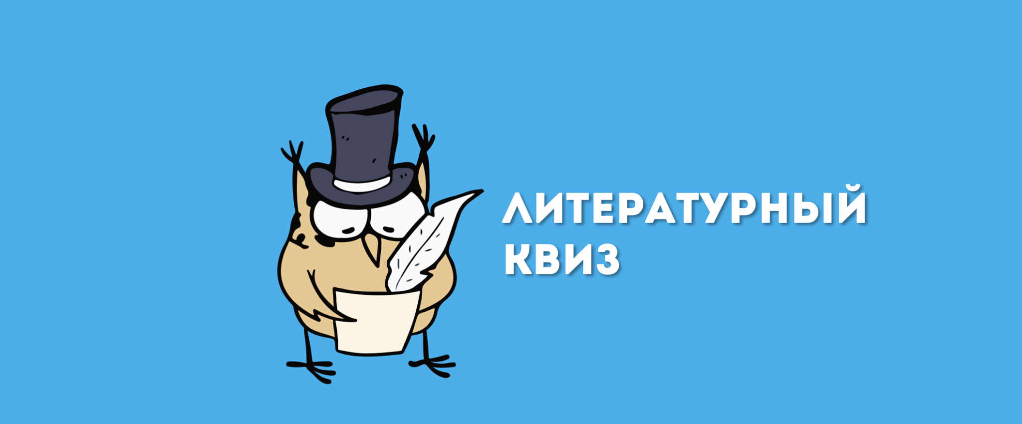 Литературный квиз | ОНЛАЙН-ИГРА
