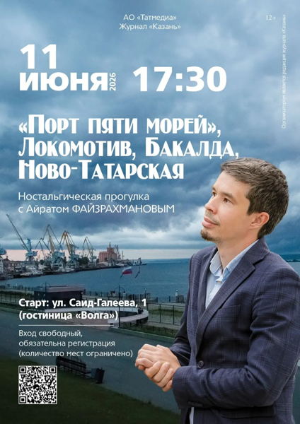 «Порт пяти морей», Локомотив, Бакалда, Ново-Татарская Прогулка с Айратом Файзрахмановым