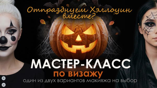 МАСТЕР-класс по визажу | Отметим Хэллоуин вместе?