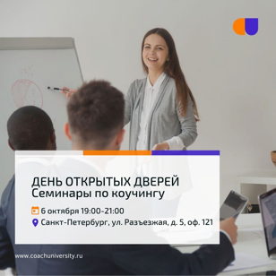 Семинары по коучингу. День Открытых Дверей