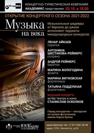 Концерт "Музыка на века!"