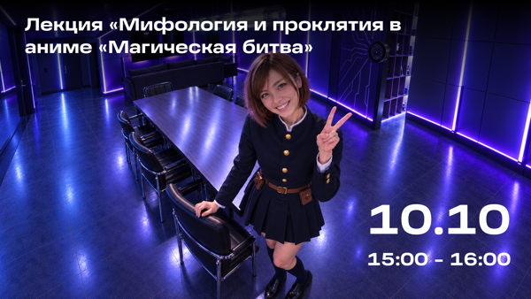 Лекция «Мифология и проклятия в аниме «Магическая битва»