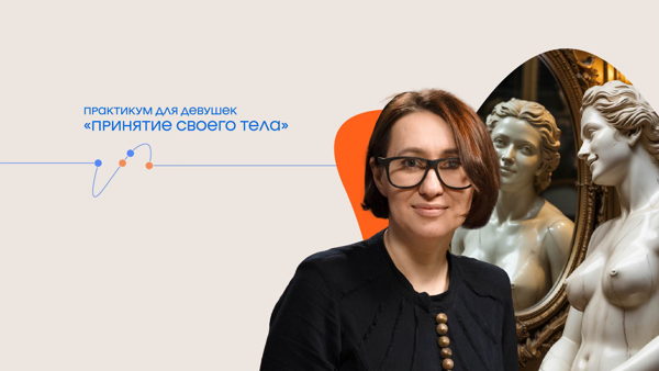 Татьяна Илай. Практикум для девушек «Принятие своего тела»