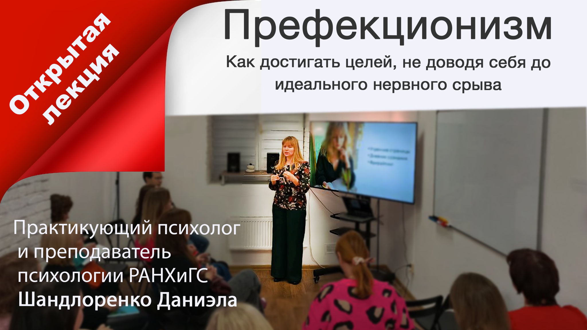 Открытая лекция "Перфекционизм сила или ловушка"