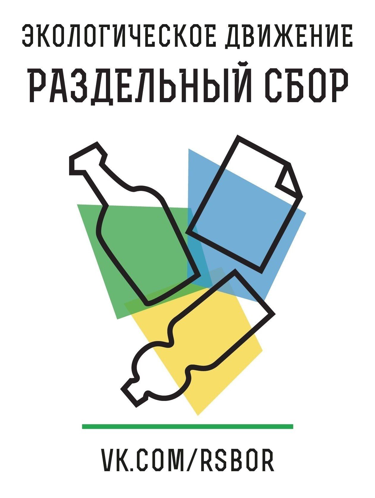 Экологическое движение «РазДельный Сбор»