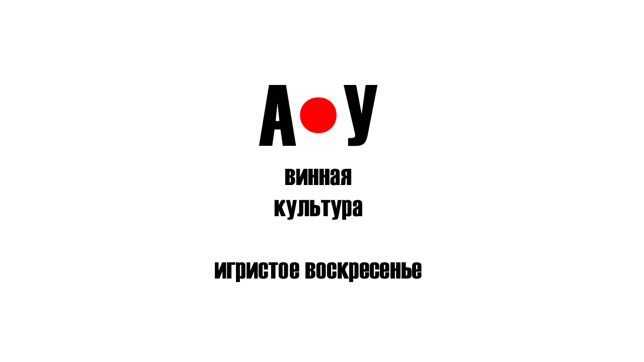 Игристое воскресенье