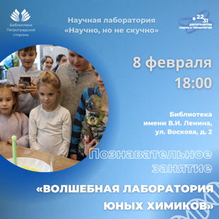  Познавательное занятие «Волшебная лаборатория юных химиков»