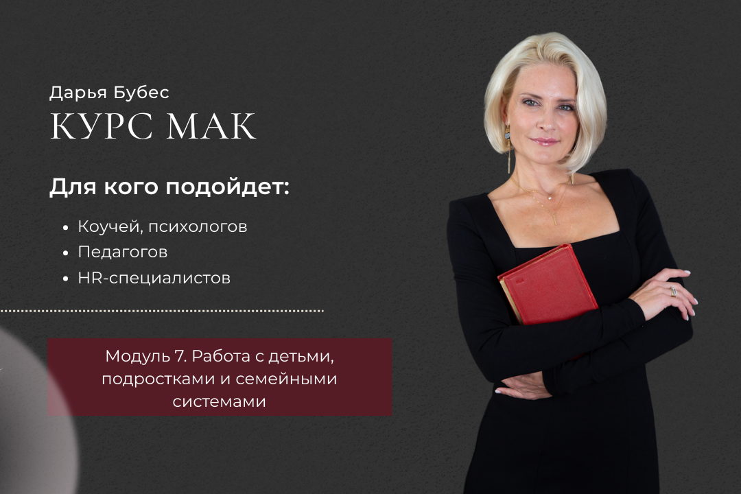 Профессиональный курс по МАК 	 Модуль 7. Работа с детьми, подростками и семейными системами
