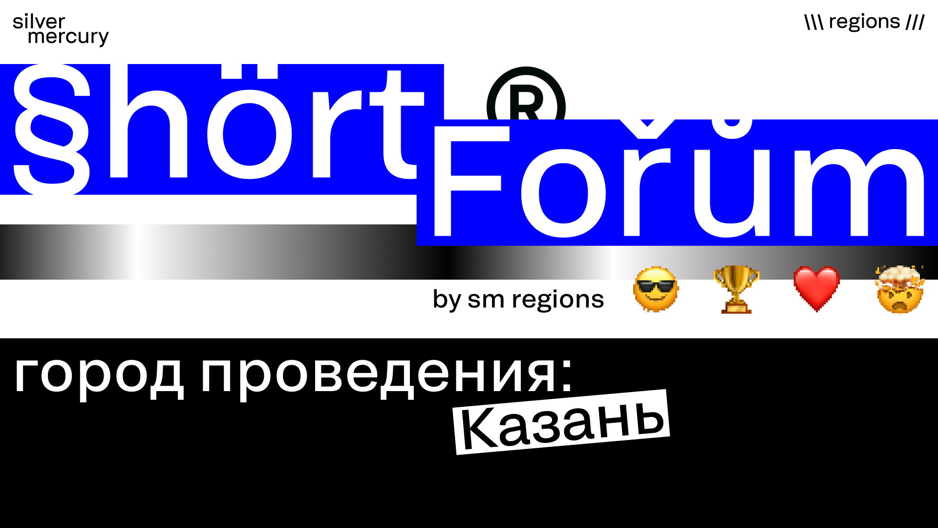 Shortforum Казань by Silver Mercury Regions