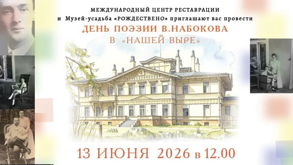 День поэзии В. Набокова в «Нашей Выре»