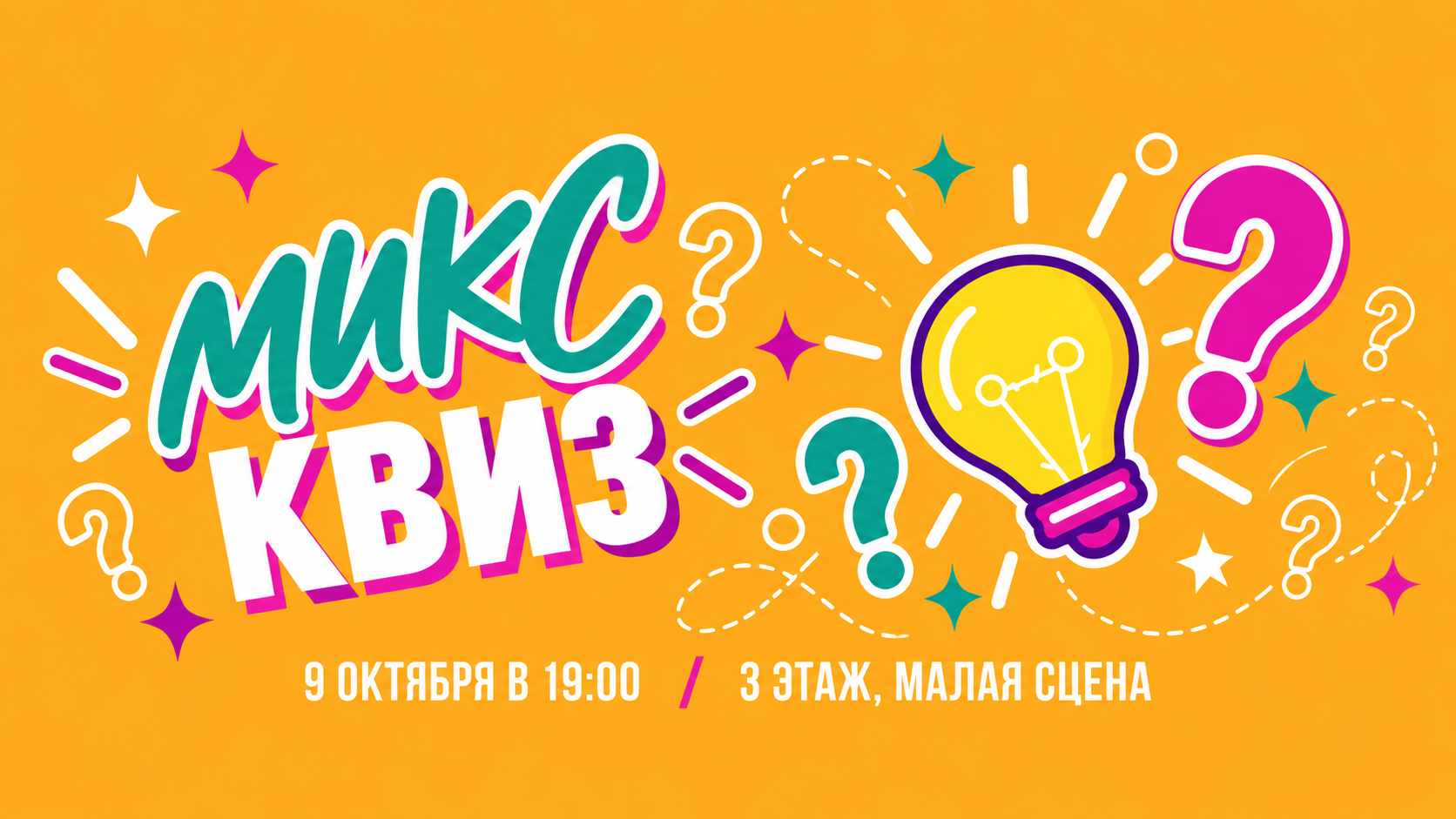 «Микс-квиз» — 9 октября