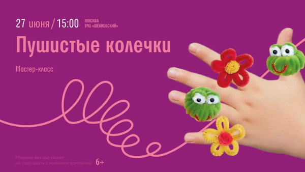 Мастер-класс "Пушистые колечки"