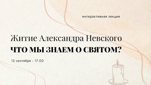 Интерактивная лекция "Житие Александра Невского. Что мы знаем о святом?"