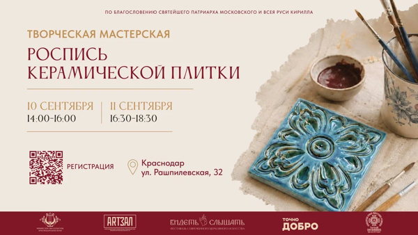 Мастерская «Роспись керамической плитки»