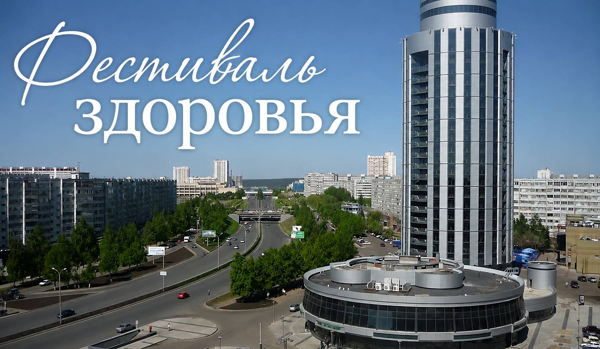 Фестиваль Здоровья