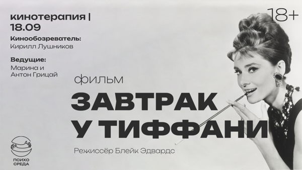 Кинотерапия «Завтрак у Тиффани»