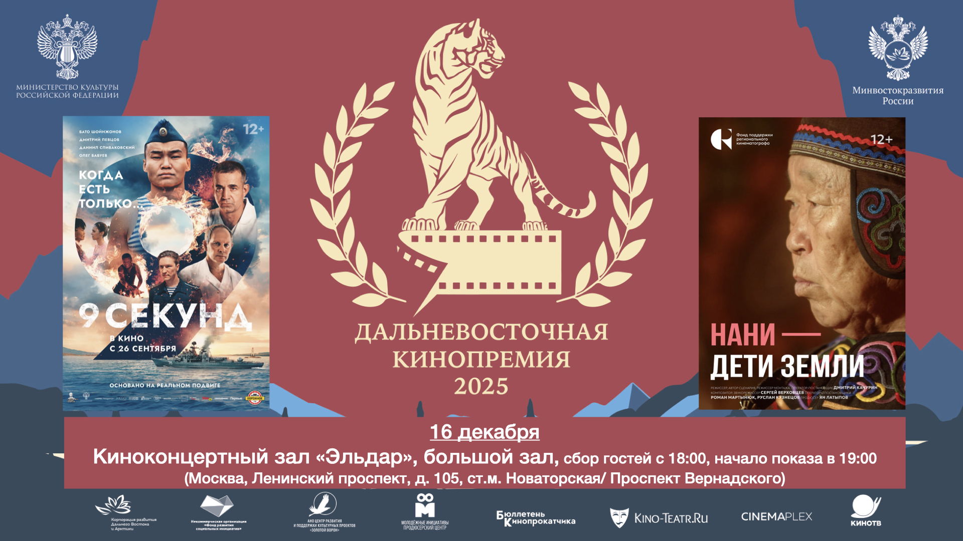 Специальные кинопоказы Дальневосточной Кинопремии в Киноконцертном зале "Эльдар"