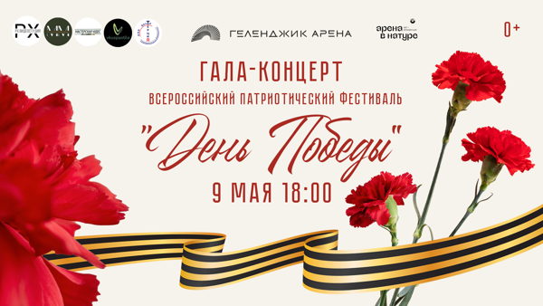 9 МАЯ В ГЕЛЕНДЖИКЕ: ГАЛА-КОНЦЕРТ ВСЕРОССИЙСКОГО ФЕСТИВАЛЯ «ДЕНЬ ПОБЕДЫ»