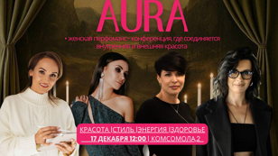 Женская перфоманс-конференция AURA: красота внутри и снаружи 