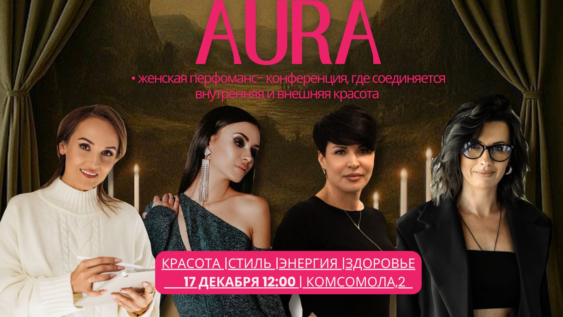 Женская перфоманс-конференция AURA: красота внутри и снаружи