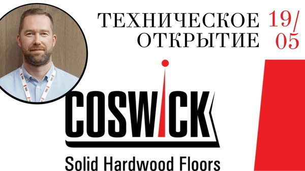 COSWICK. Техническое открытие бренд-зоны