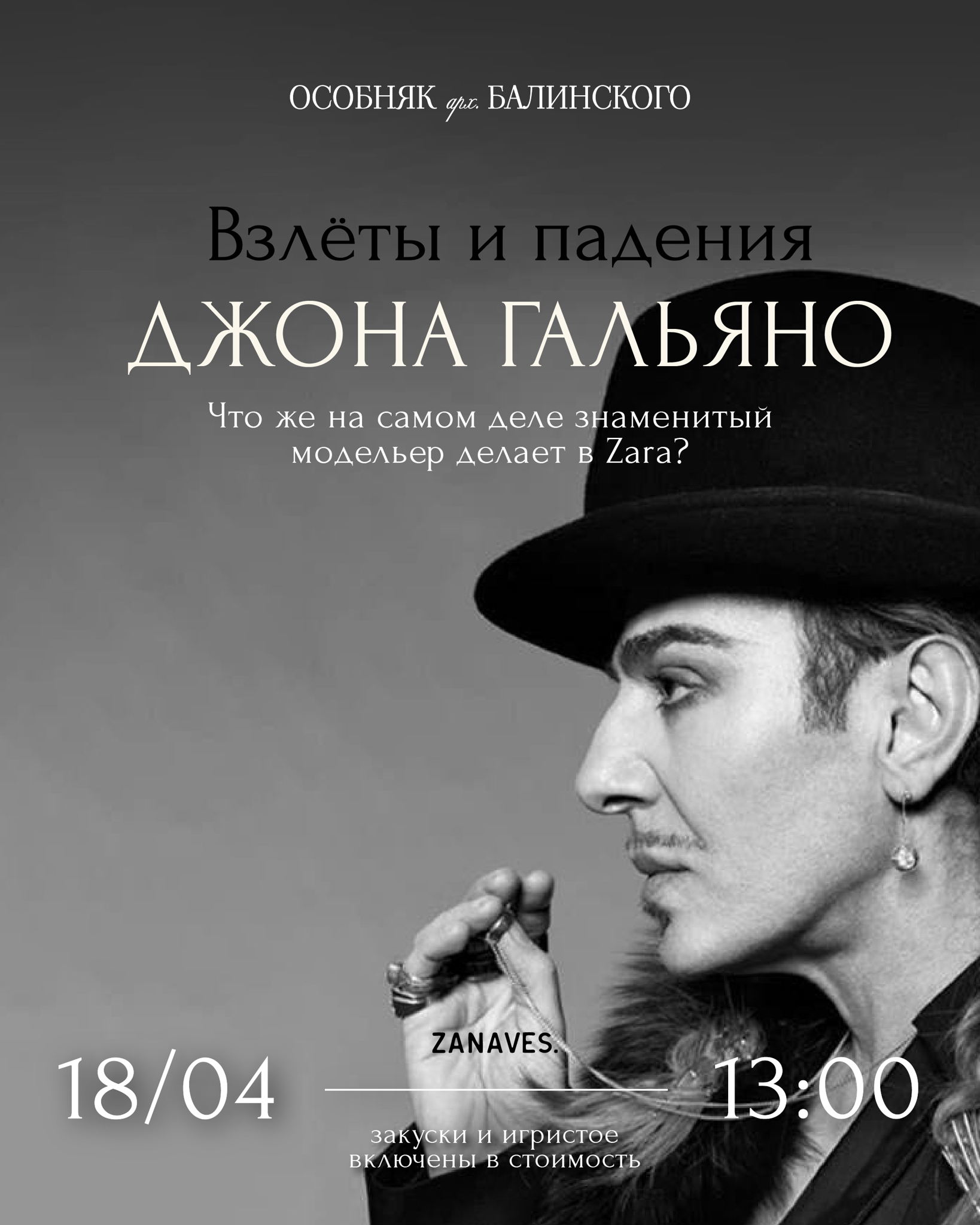 Лекция "Взлеты и Падения Джона Гальяно"