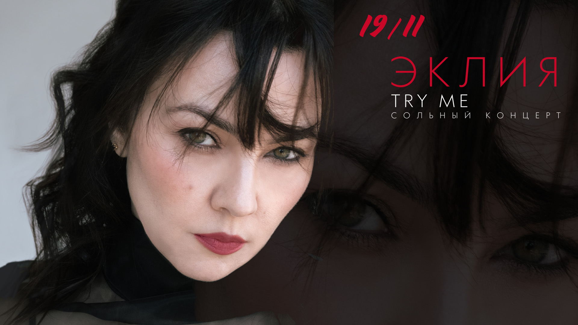 Эклия Сольный концерт