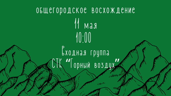 Восхождение на г. Большевик