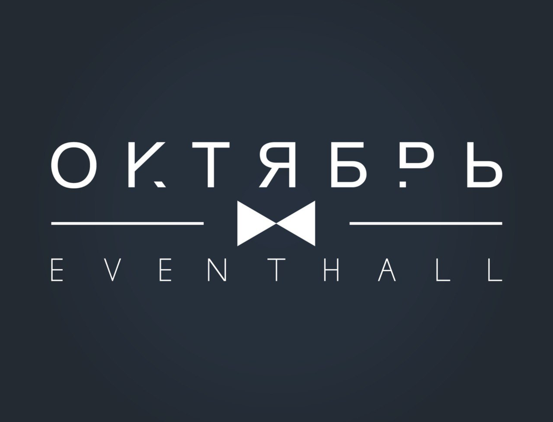 Октябрь Event Hall