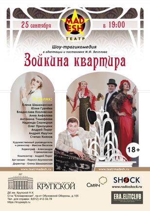 «Зойкина квартира» в исполнении театра «MADESh»